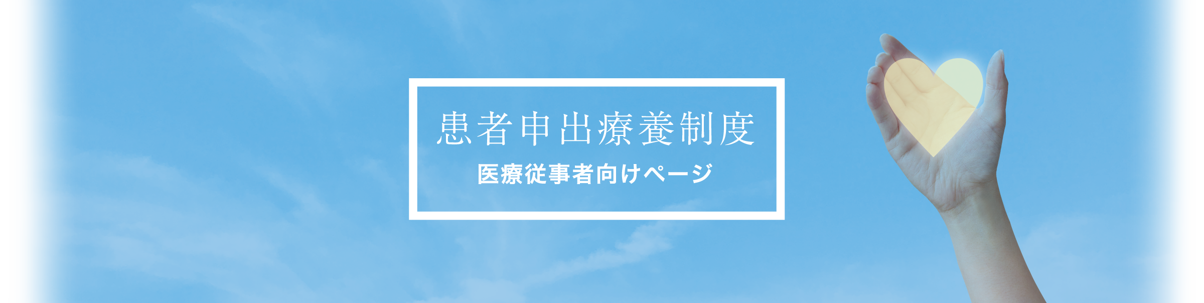 患者申出療養制度 医療従事者向け医療従事者向けページ