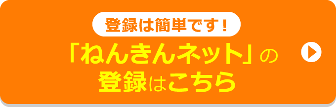 登録は簡単です！「ねんきんネット」の登録はこちら