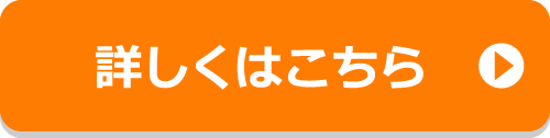 詳しくはこちら