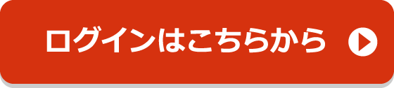 ログインはこちらから