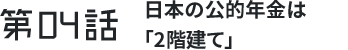 第4わ 日本の公的年金は「2階だて」