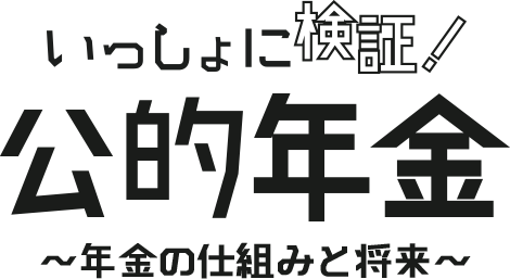 〜年金の仕組みと将来〜