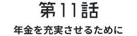 第11話年金を通じた世代間のつながり