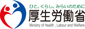 ひと、くらし、みらいのために 厚生労働省