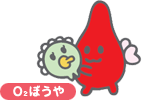 O2ぼうや(左)、赤血球のせっちゃん(右)