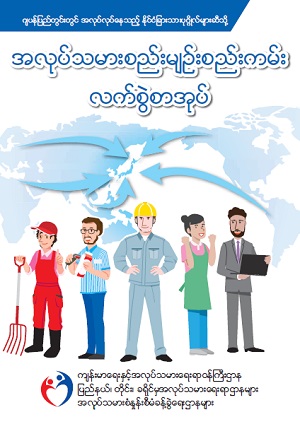 労働条件ハンドブック（ミャンマー語）｜厚生労働省