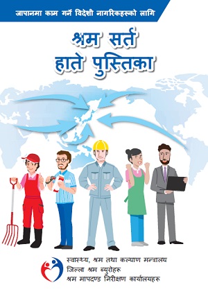 労働条件ハンドブック（ネパール語）