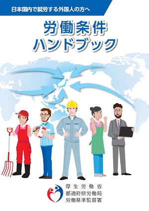 労働条件ハンドブック（日本語）