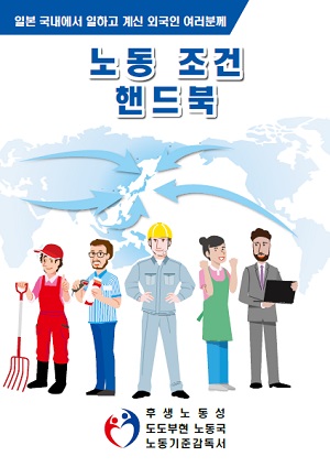 労働条件ハンドブック（韓国語）