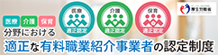 医療・介護・保育分野における適正な有料職業紹介事業者の認定制度