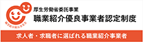 厚生労働省委託事業 職業紹介優良事業者認定制度