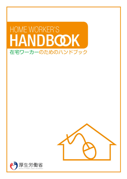 HOME WORKER'S HANDBOOK@ݑ[J[̂߂̃nhubN