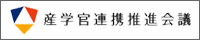 産学官連携推進会議