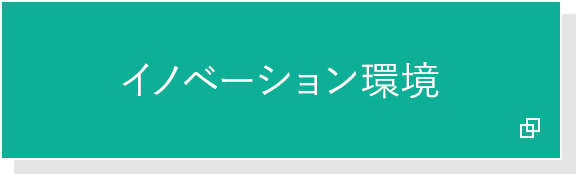 イノベーション環境