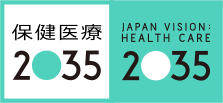 TOP | 保健医療2035 | 厚生労働省