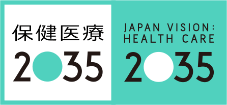 TOP | 保健医療2035 | 厚生労働省