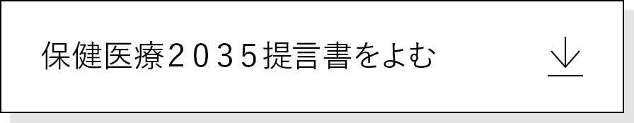 保健医療２０３５提言書をよむ