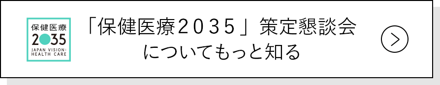 ２０３５会議についてもっと知る