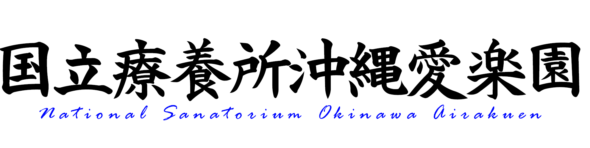 国立療養所沖縄愛楽園