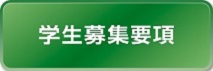 国立療養所長島愛生園附属看護学校 