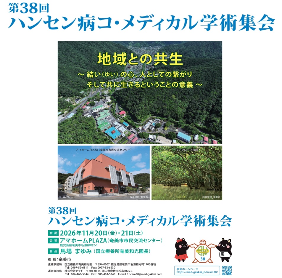 第38回ハンセン病コ・メディカル学術集会