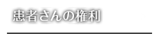 患者様の権利