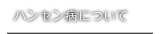 ハンセン病について