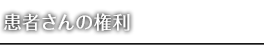 患者様の権利