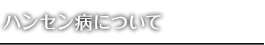 ハンセン病について