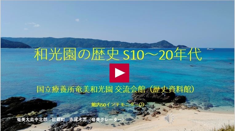 交流会館（歴史資料館）館内50インチモニター①