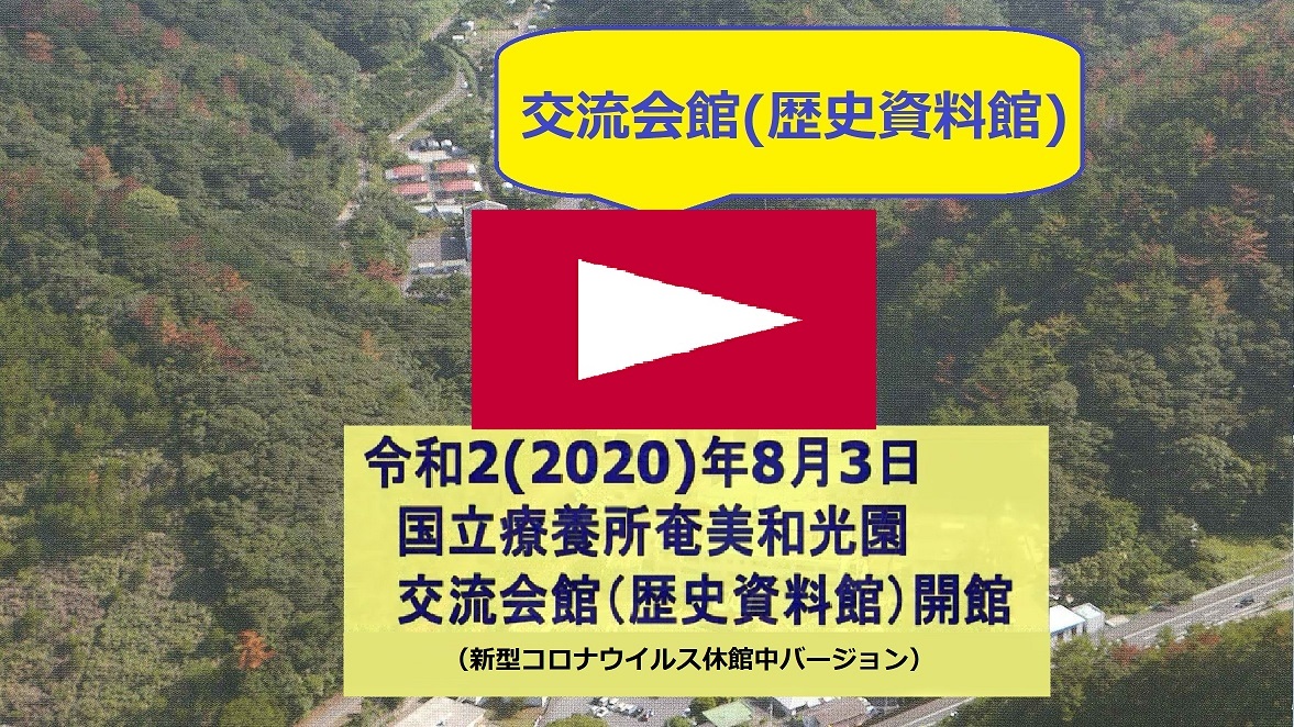 「交流会館（歴史資料館）案内」の新型コロナウイルス休館中動画