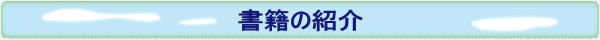 書籍の紹介 