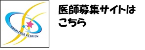 医療募集サイトはこちら