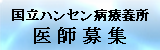 国立ハンセン病療養所医師募集