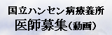 国立ハンセン病療養所医師募集