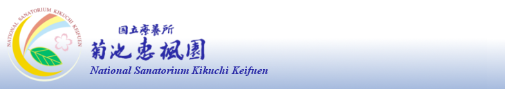国立療養所菊池恵楓園