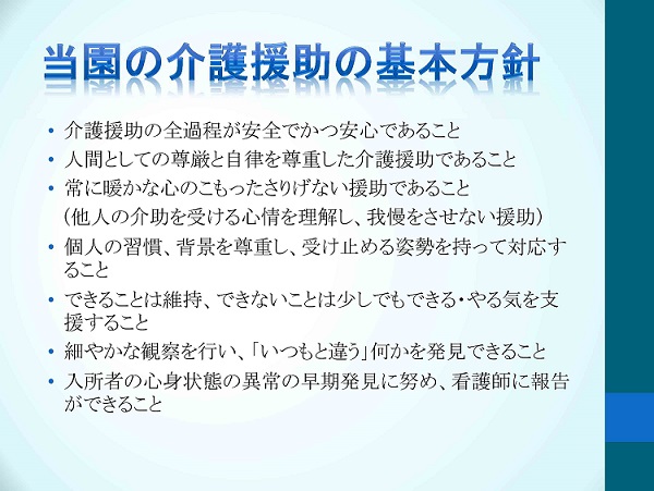 介護援助の基本方針