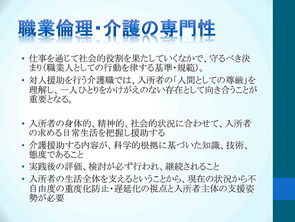 職業倫理・介護の専門性