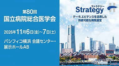 第80回国立病院総合医学会