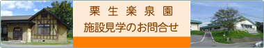 栗生楽泉園　施設見学のお問い合わせ