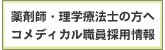 薬剤師・理学療法士の方へ