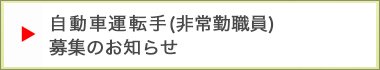自動車運転手募集のお知らせ