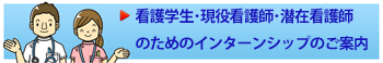 看護学生・現役看護師・潜在看護師のためのインターンシップのご案内
