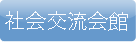 社会交流会館