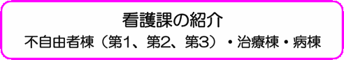 看護課の紹介