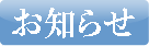 臨時開館日　臨時休館日等のお知らせ