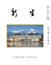 （楓会）発行の機関誌「新生」