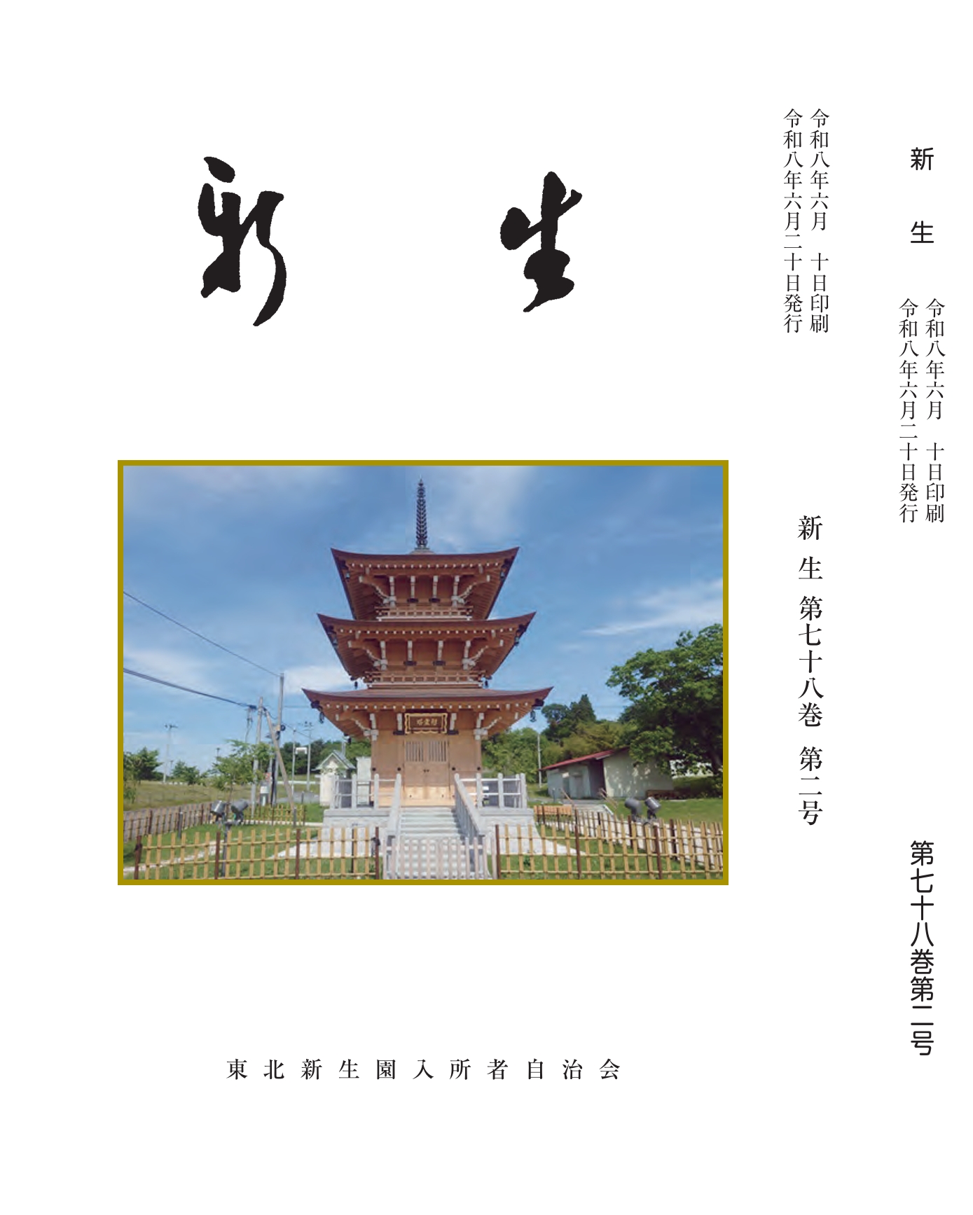 （楓会）発行の機関誌「新生」