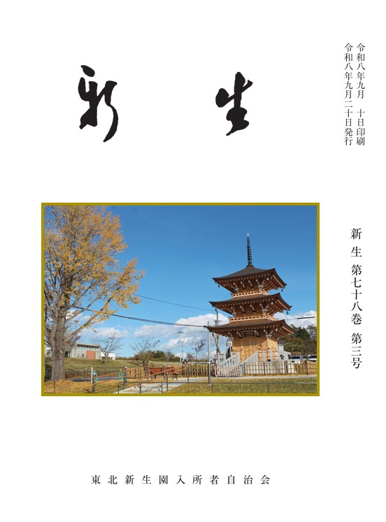 （楓会）発行の機関誌「新生」