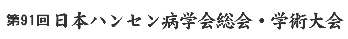 第91回日本ハンセン病学会総会・学術大会